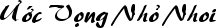 U*o*'c vo.ng nho? nhoi
